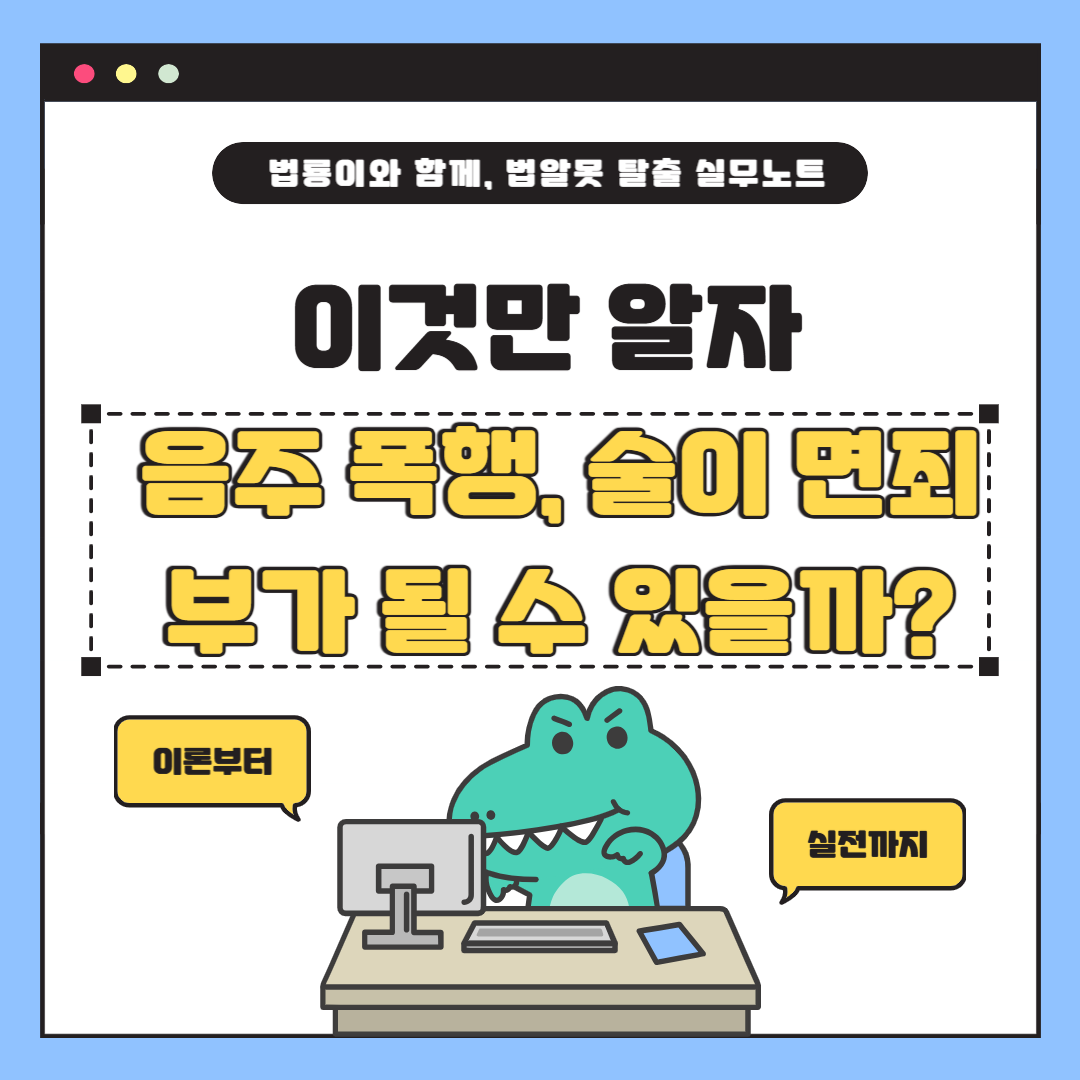 음주 폭행, 술이 면죄부가 될 수 있을까?