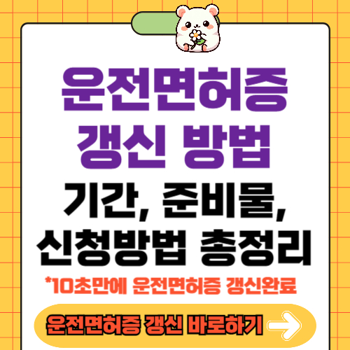 운전면허증 갱신