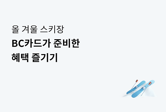 BC카드 스키장 할인