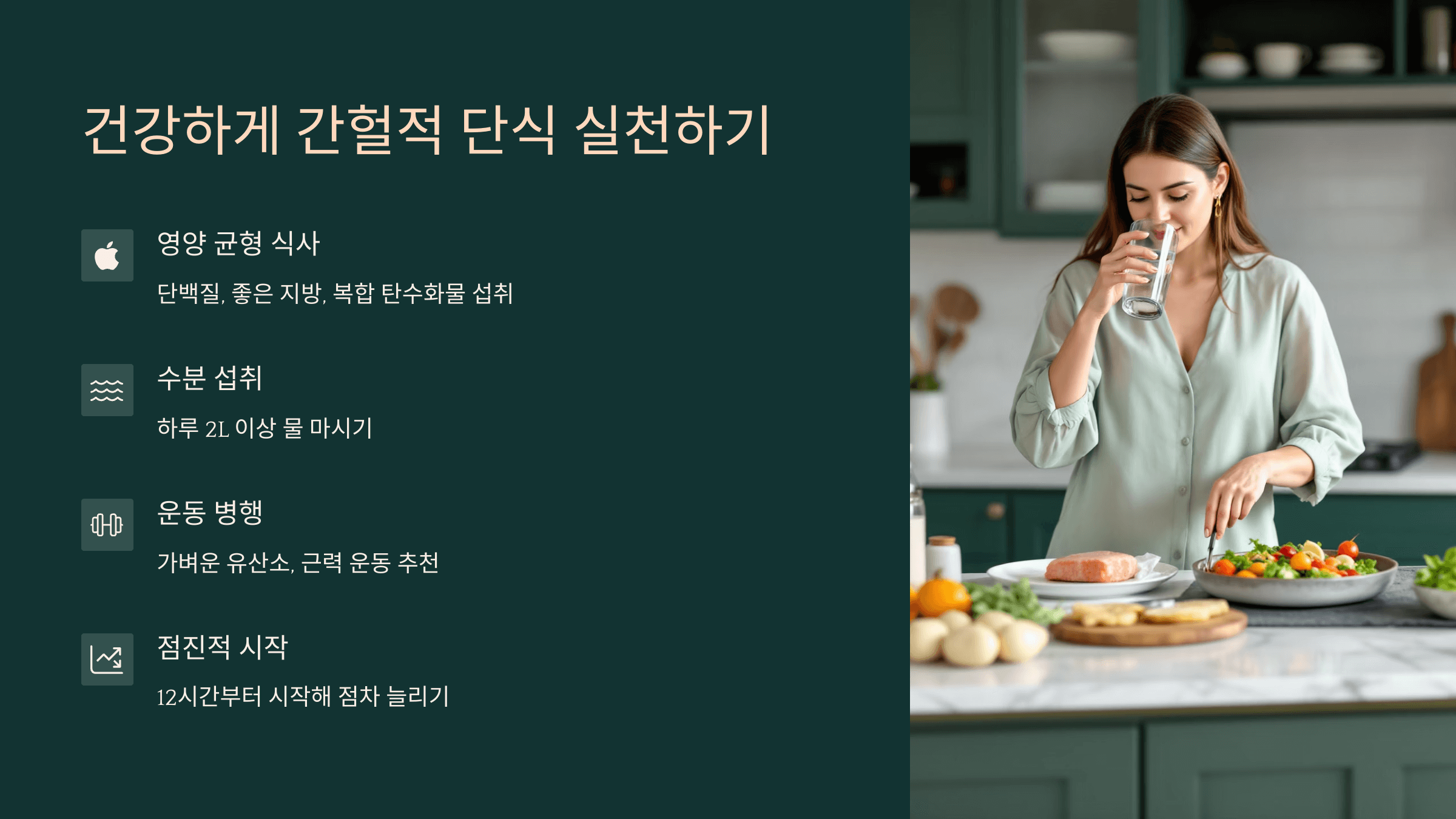 간헐적 단식 실천하기