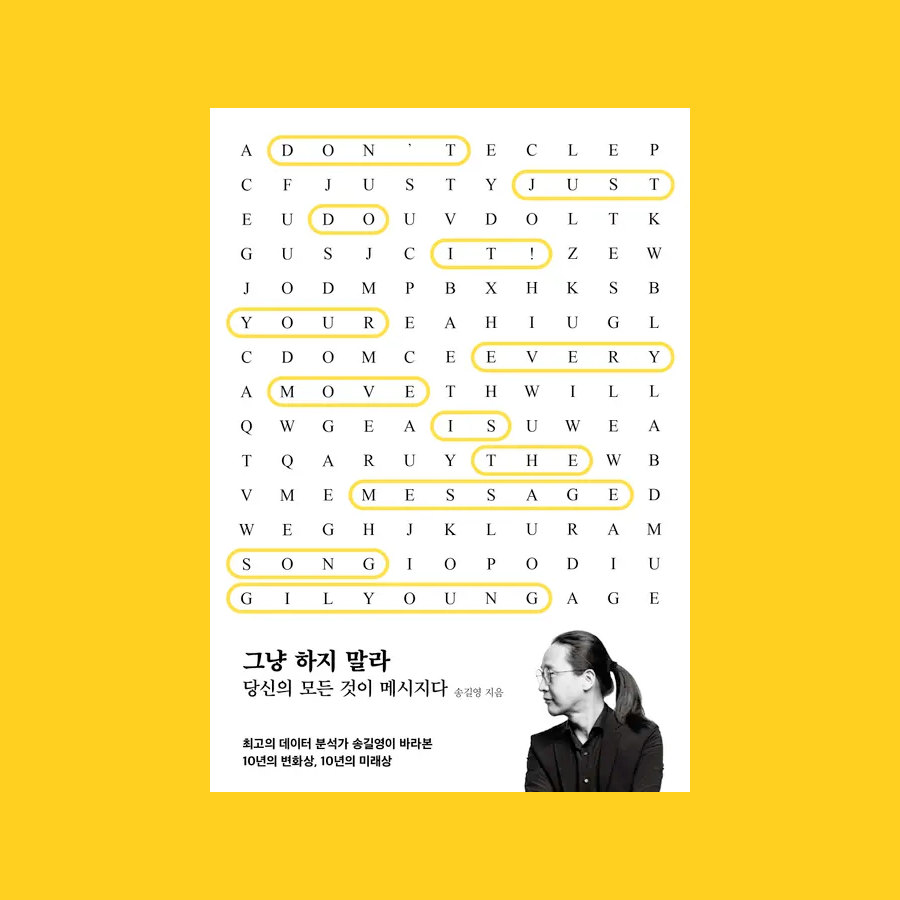 그냥 하지 말라 : 당신의 모든 것이 메시지다 - 송길영