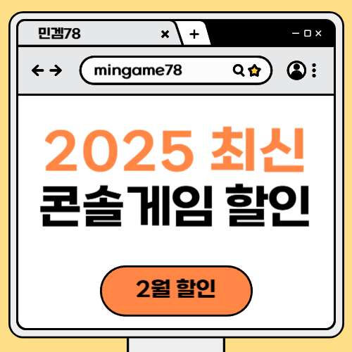 최신 콘솔 게임 할인