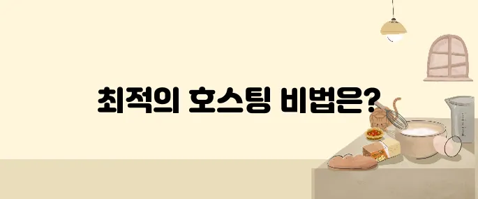 무료 SSL + 빠른 속도 웹호스팅 추천