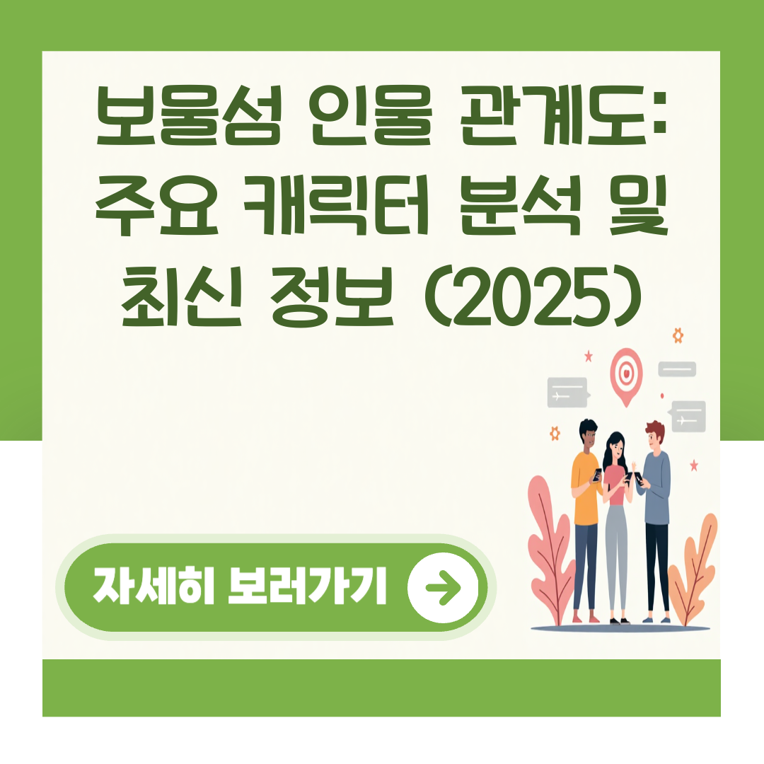보물섬 인물 관계도: 주요 캐릭터 분석 및 최신 정보 (2025) 대표 이미지