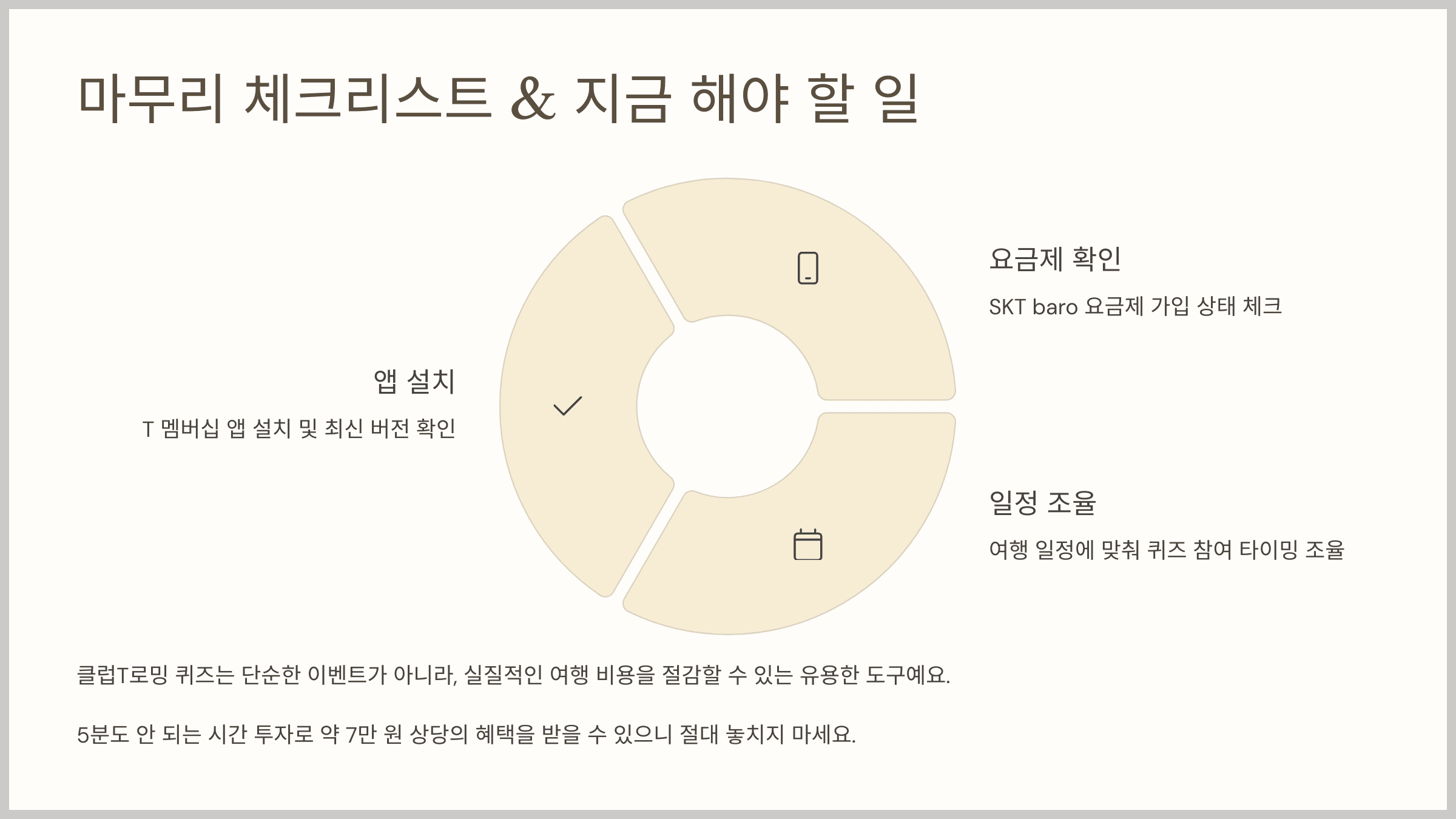 마무리 체크리스트 &amp; 지금 해야 할 일