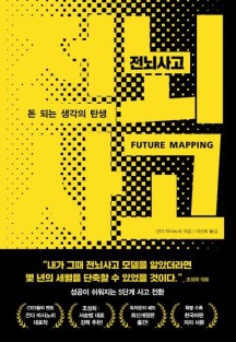 전뇌사고(全脳思考)서평 – 간다 마사노리가 제안하는 생각의 기술