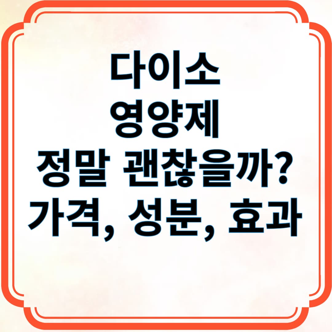 다이소 영양제 정말 괜찮을까?