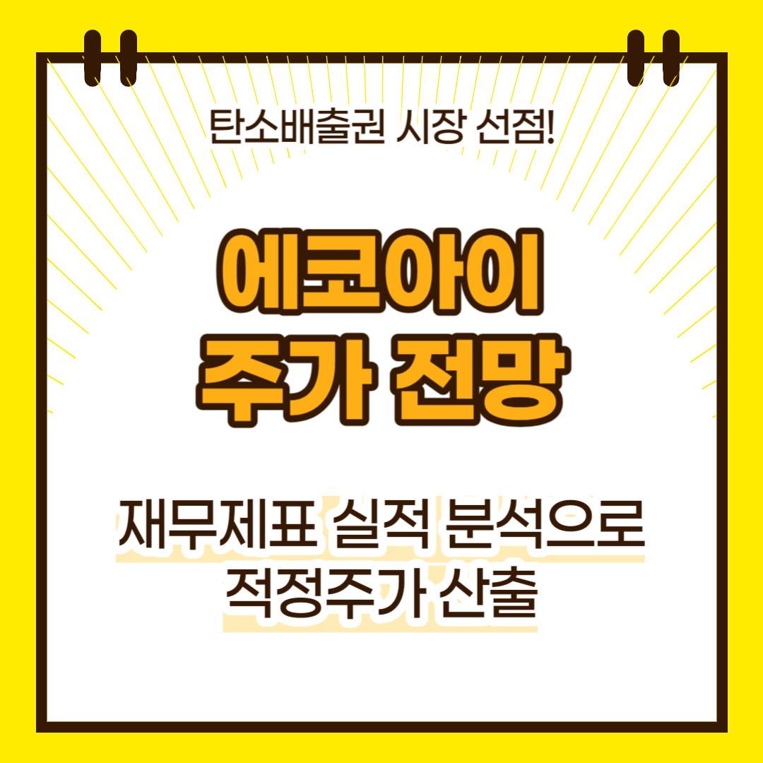 에코아이 주가 전망(대표이미지)