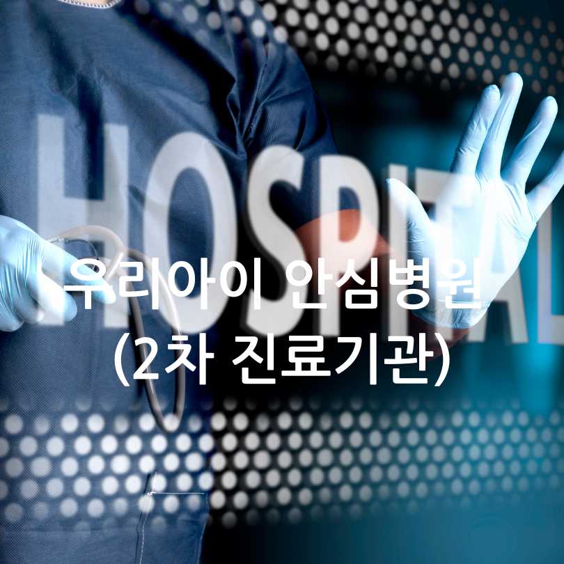 우리아이 안심 의료기관