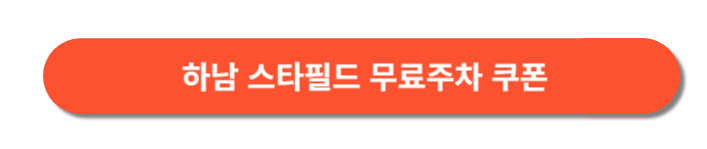 하남 스타필드 주차비1