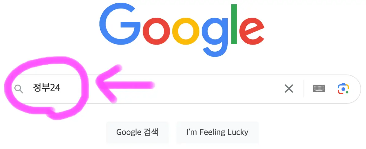 구글 포털사이트 검색창에 정부 24라고 검색을 해줍니다.
