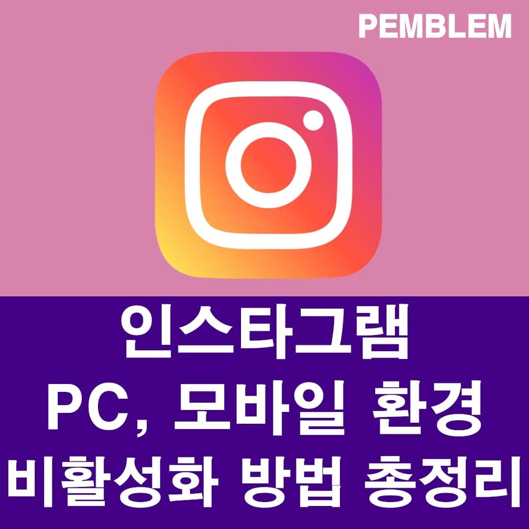 인스타그램 비활성화 방법 총정리