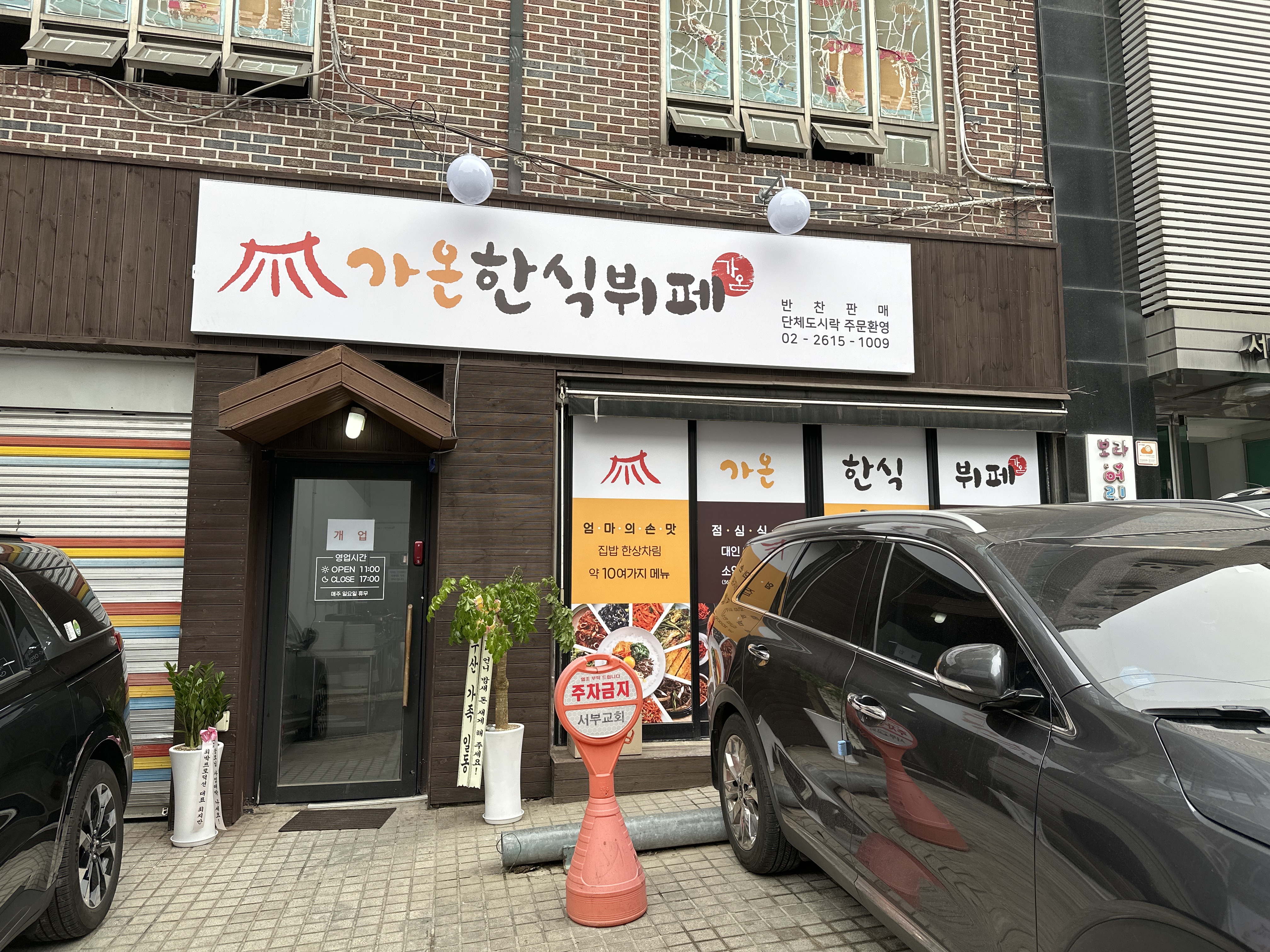 가온한식뷔페