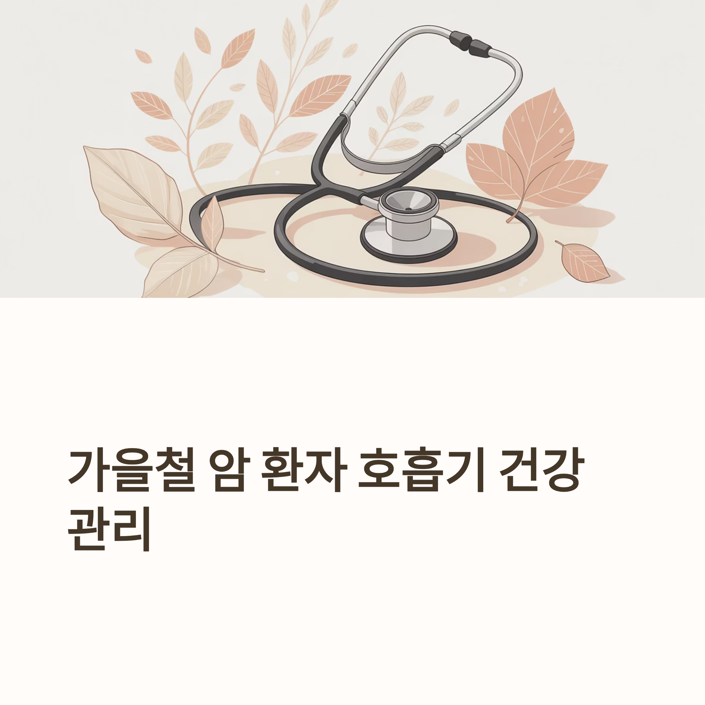 암 치료 중 감기 예방과 호흡기 건강 대표이미지