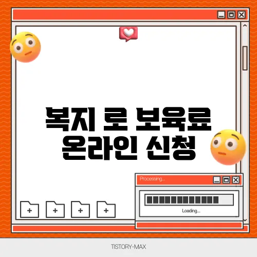 복지 로 보육료 온라인 신청