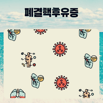 결핵의 주요 증상과 휴유증