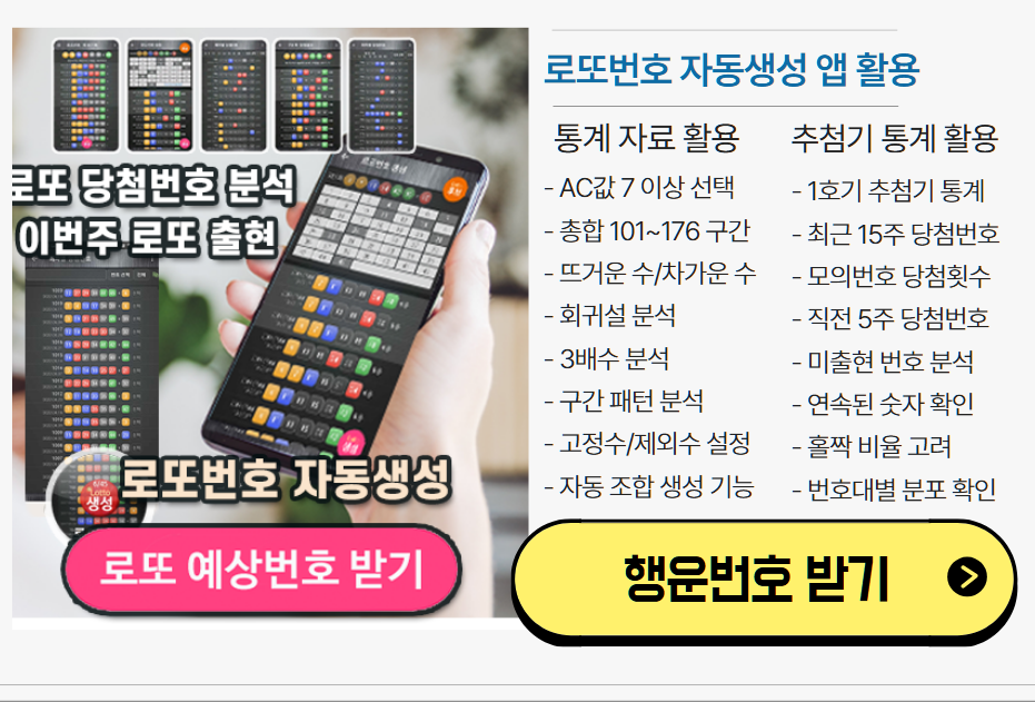 로또번호 자동생성 - 무료 행운번호 자동 반자동 로또 생성기