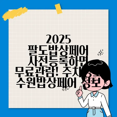 2025 팔도밥상페어 사전등록하면 무료관람! 주차정보 수원밥상페어 정보