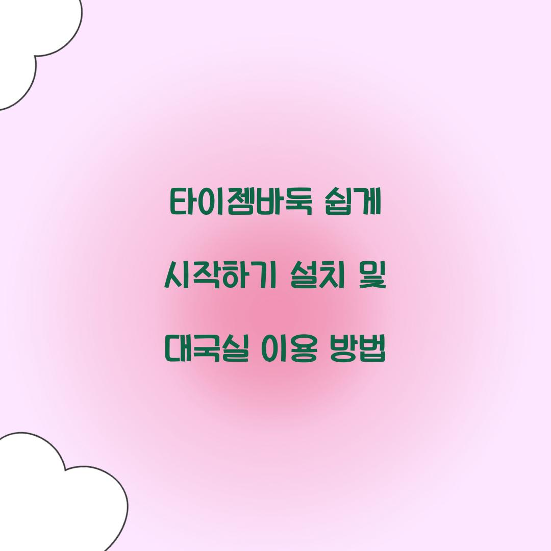 타이젬바둑