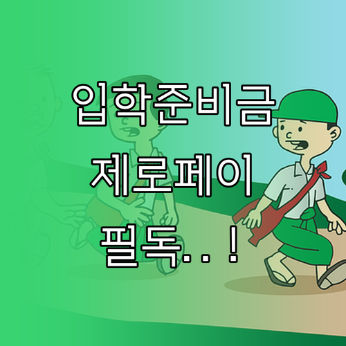 초등학교 입학준비금 제로페이 등록 방..