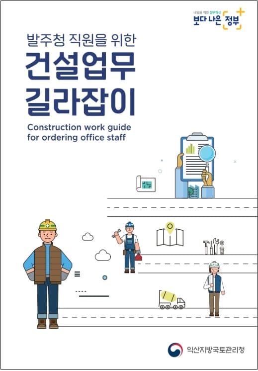 익산청, 발주청 직원을 위한 건설업무 길라잡이 배포