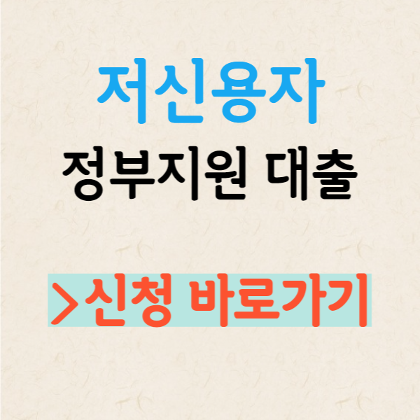 저신용자 정부지원대출 신청