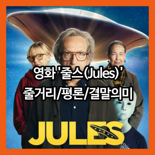 영화 '줄스(Jules)' 내용줄거리/영화평론/결말의미