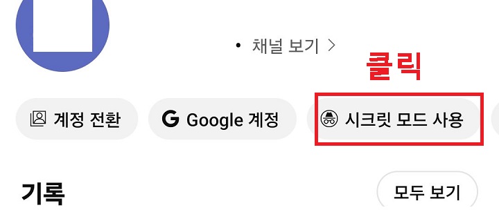 시크릿 모드 사용 클릭함