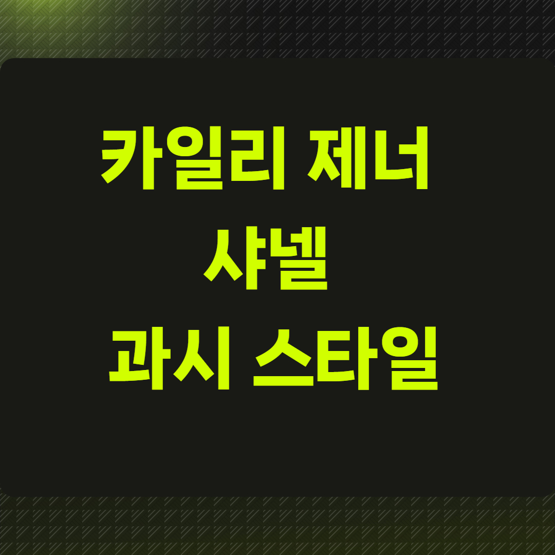 카일리 제너 샤넬 과시 스타일