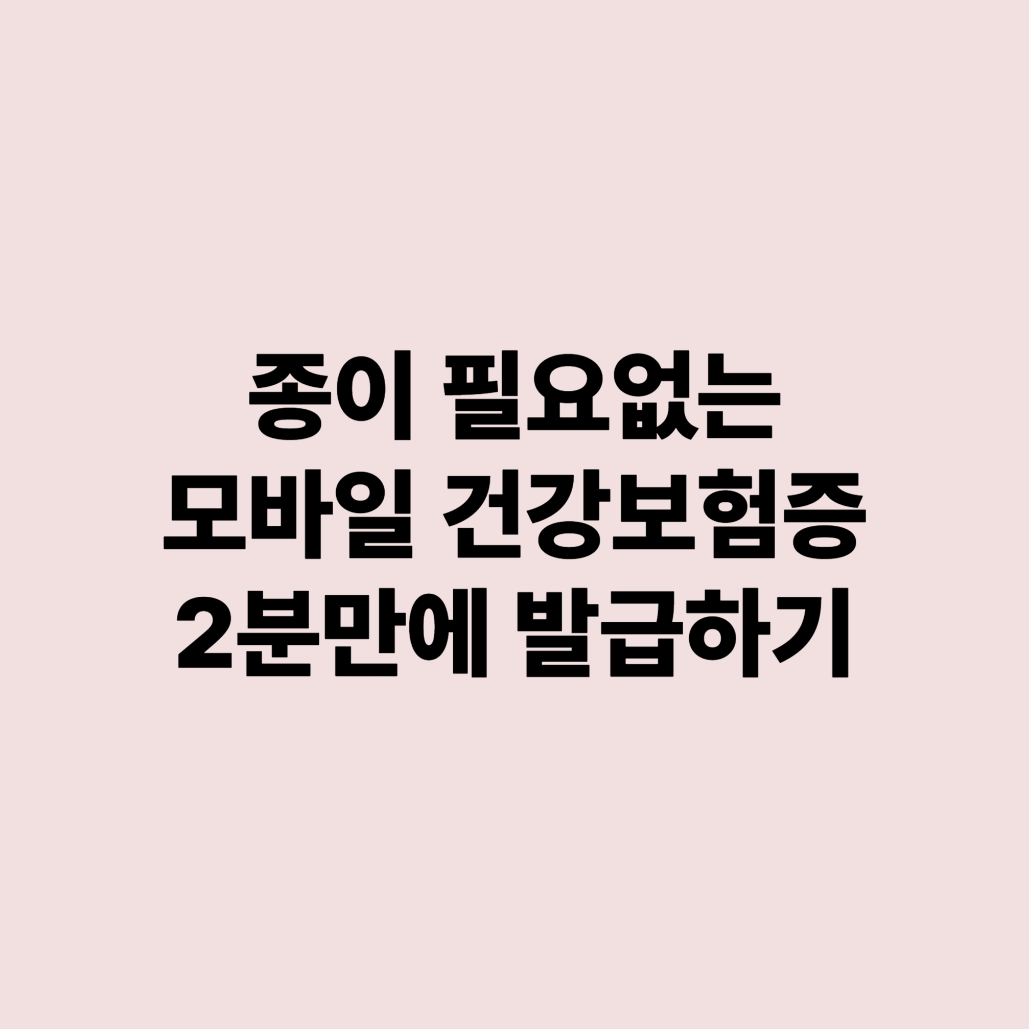 모바일건강보험