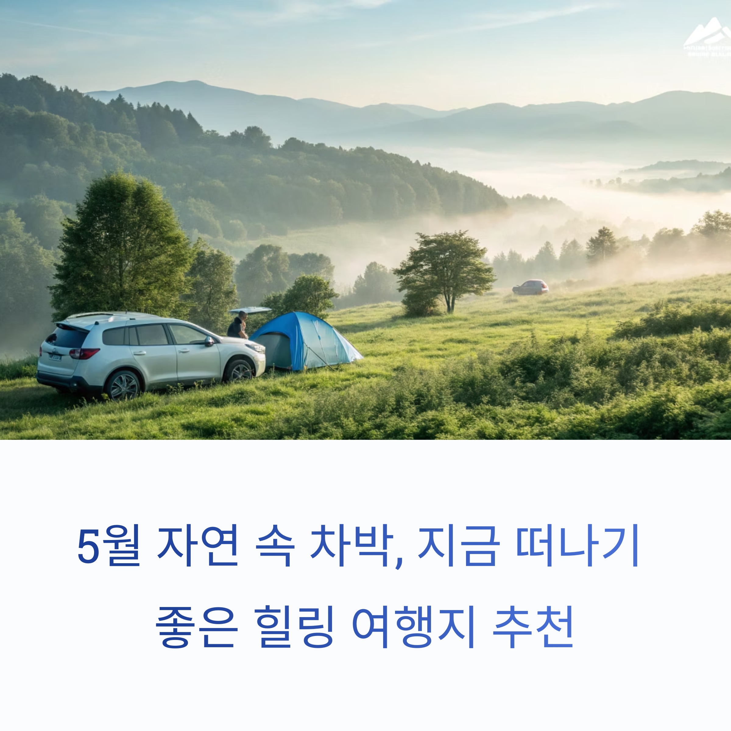 5월 자연 속 차박, 지금 떠나기 좋은 힐링 여행지 추천