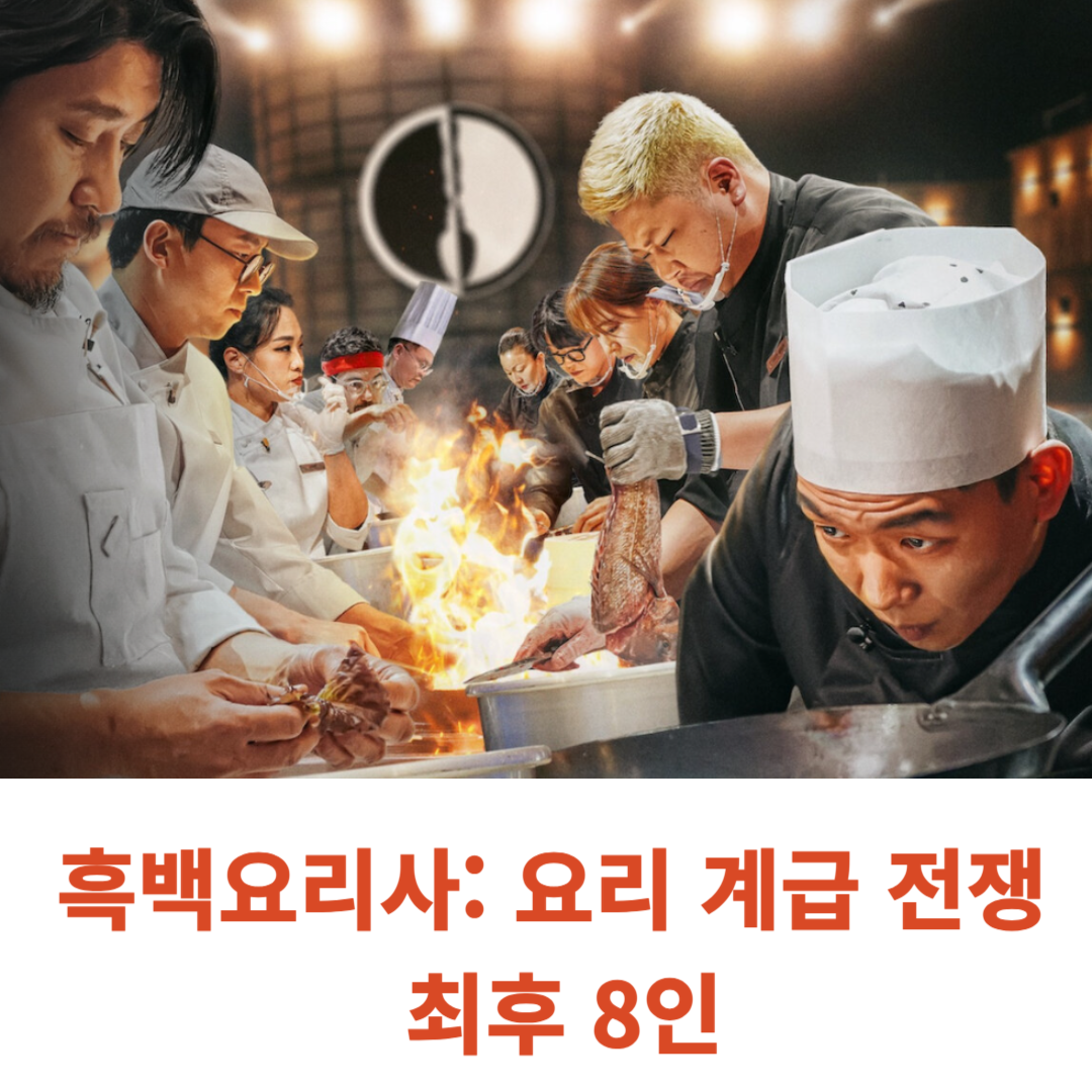 흑백요리사 최후 8인