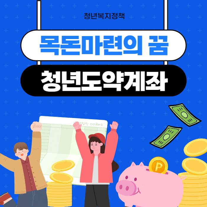 청년도약계좌