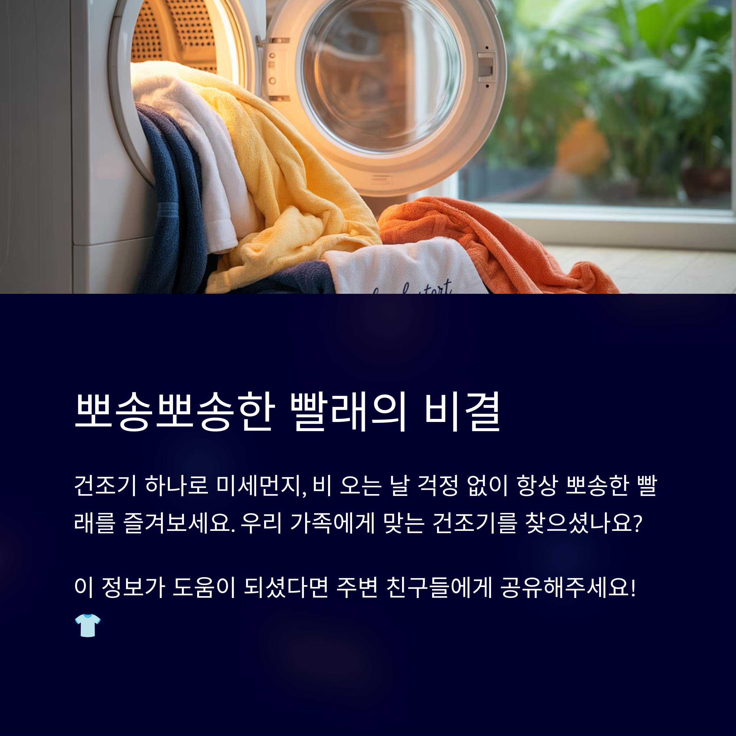 뽀송뽀송한 빨래의 비결은 의류 건조기!
