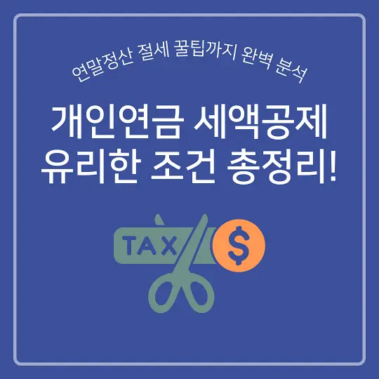 개인연금 세액공제