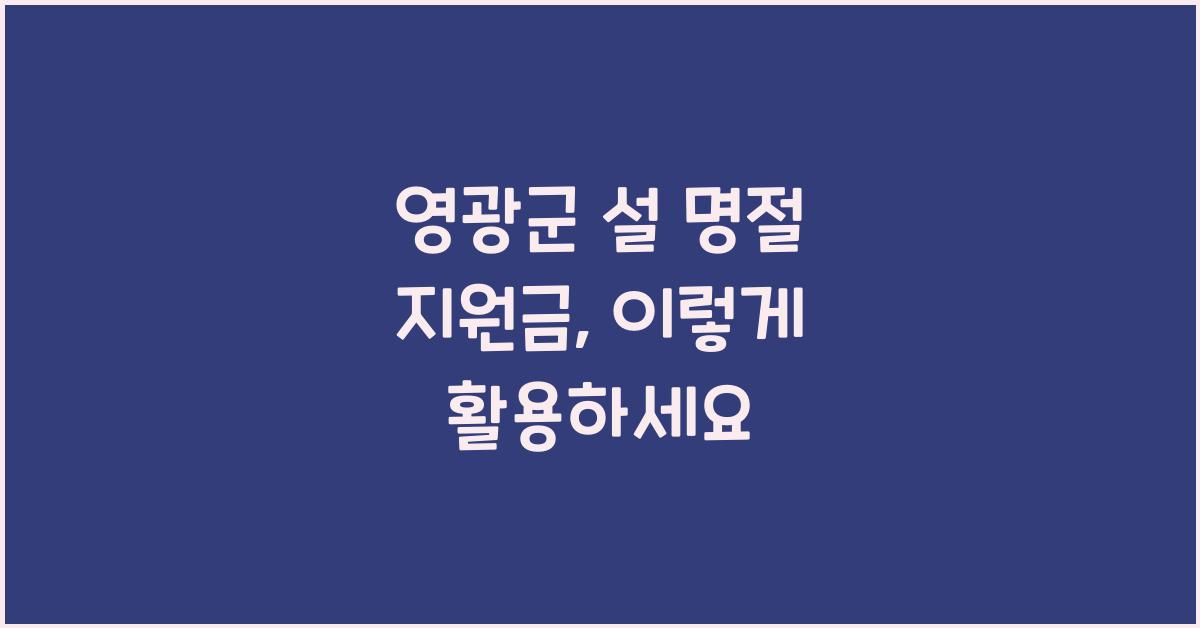 영광군 설 명절 지원금