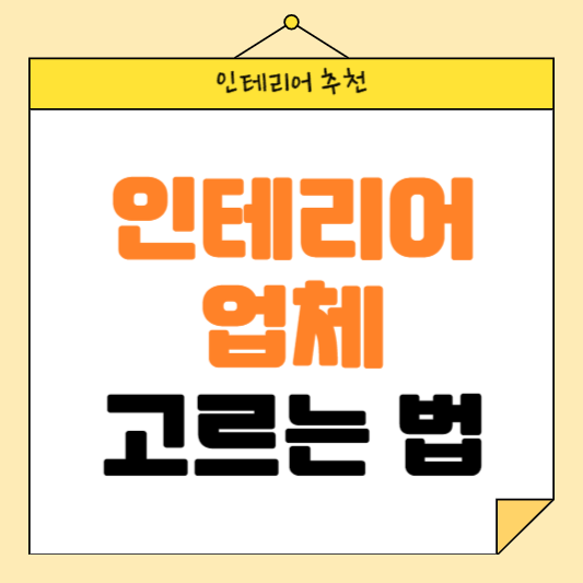 인테리어 업체 고르는 방법, 피해야할 업체는?