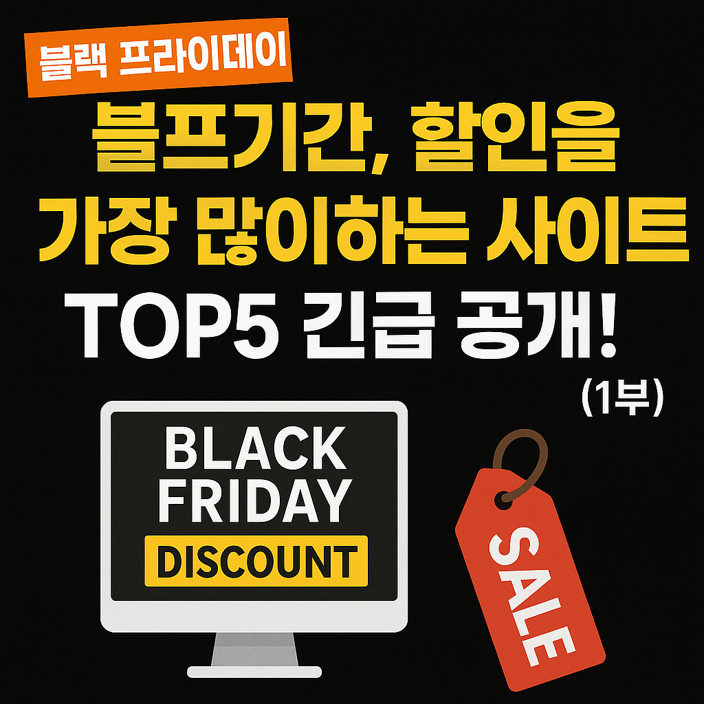 블프기간, 할인을 가장 많이하는 사이트 top5 긴급 공개!