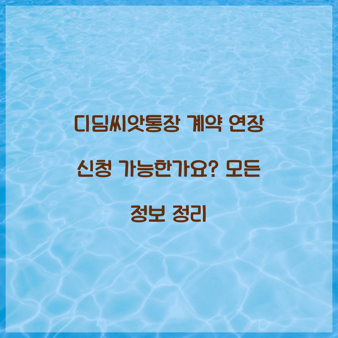 디딤씨앗통장 계약 연장 신청 가능한가요