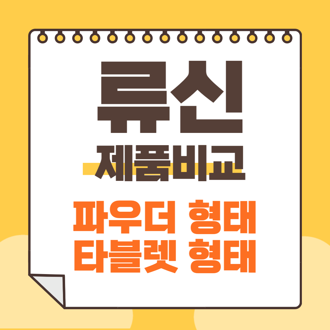 류신 효능과 부작용