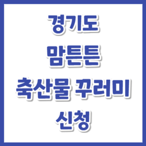 경기도-축산물-꾸러미-신청-썸네일