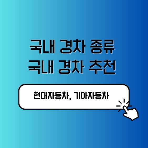 국내 경차 종류 추천 현대자동차, 기아자동차