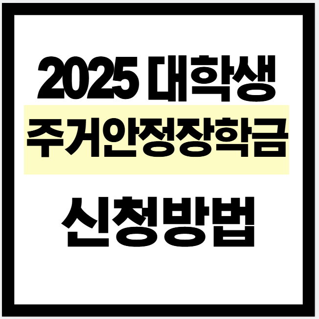 2025 2학기 대학생 주거안정장학금 신청