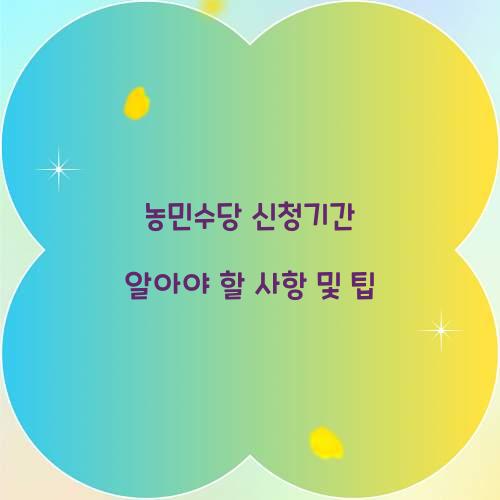 농민수당 신청기간