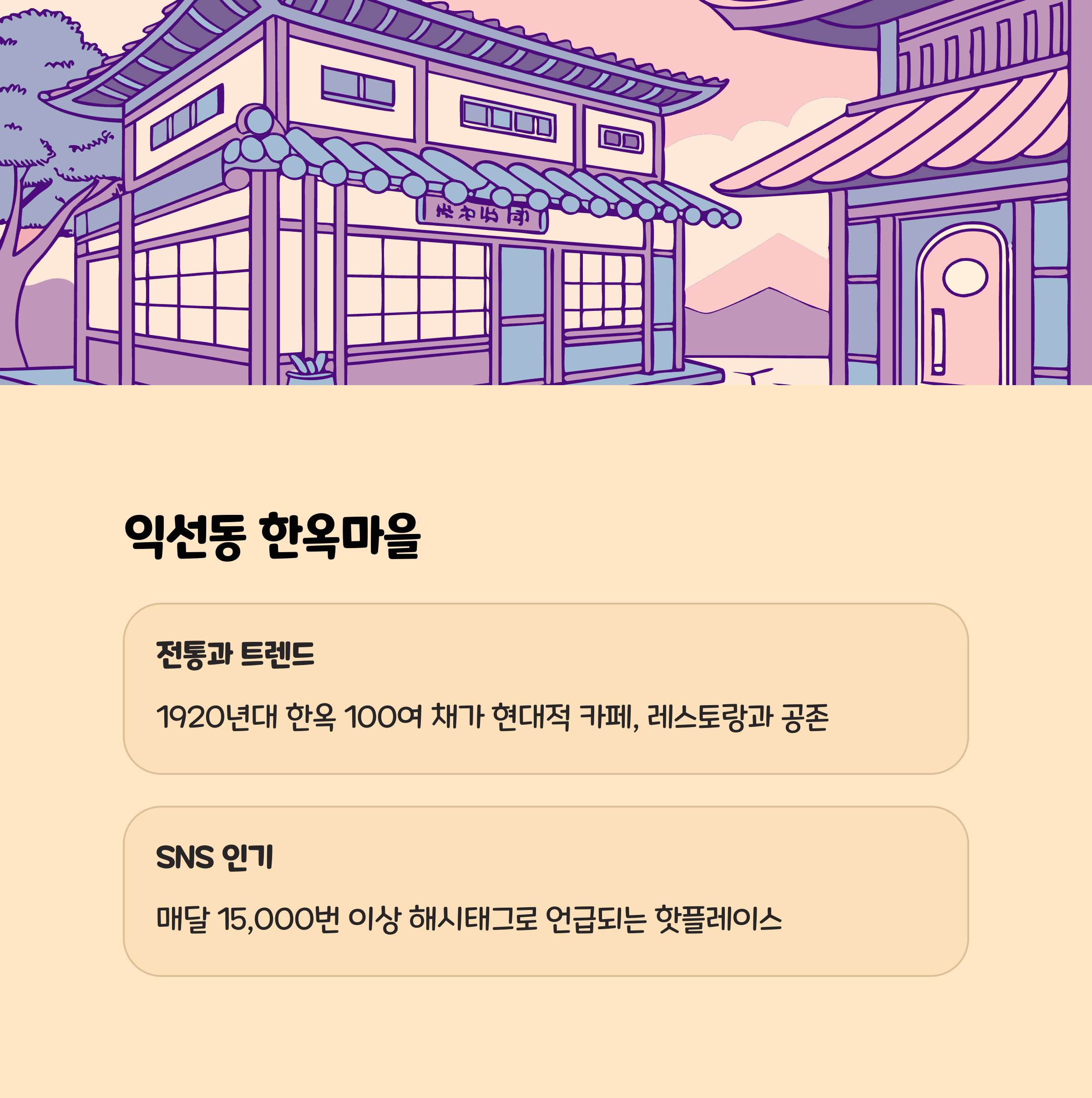 익선동 한옥마을 – 전통과 트렌드의 공존