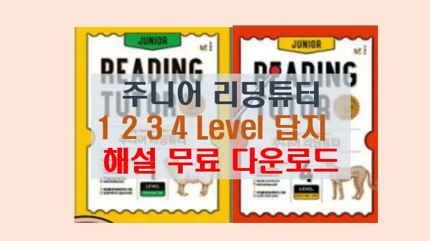 주니어 리딩튜터 1 2 3 4 답지 다운로드