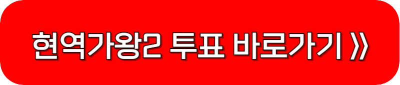 현역가왕2-투표-사이트-링크-버튼