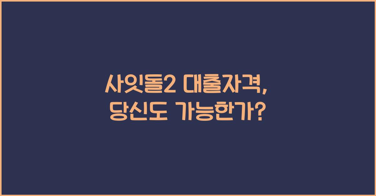 사잇돌2 대출자격