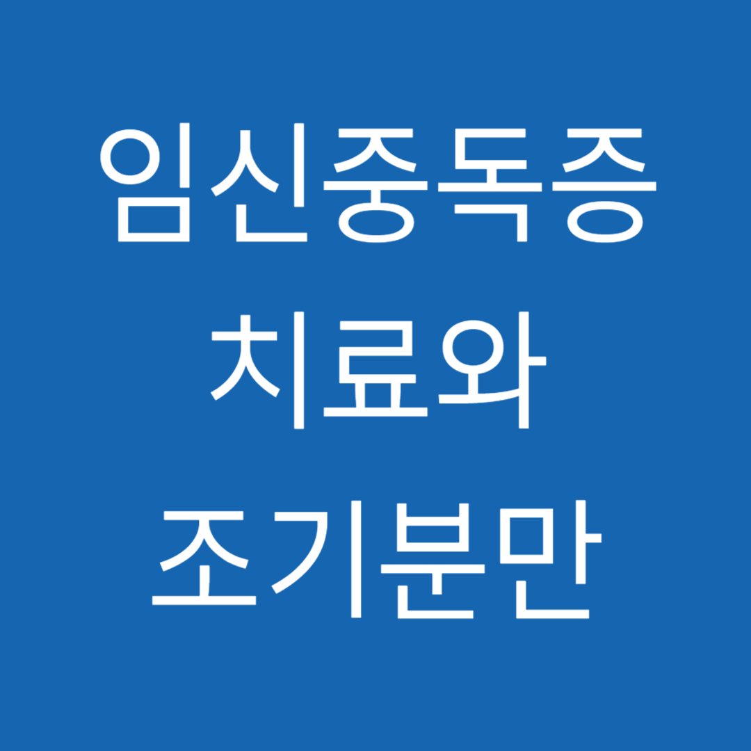 임신중독증