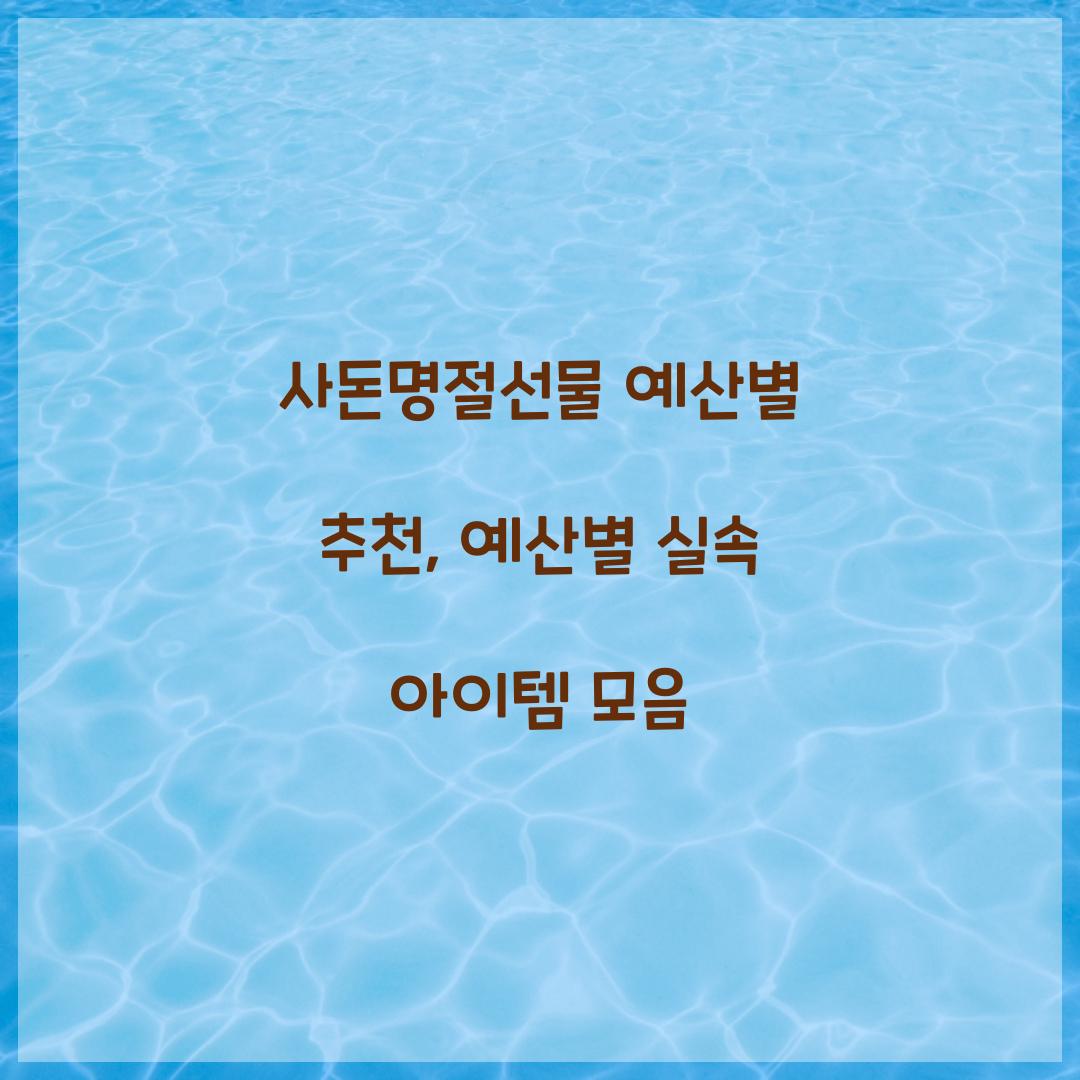 사돈명절선물 예산별 추천